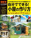 【中古】 DIYシリーズ 自分でできる! 小屋の作り方 (Gakken Mook DIY SERIES)