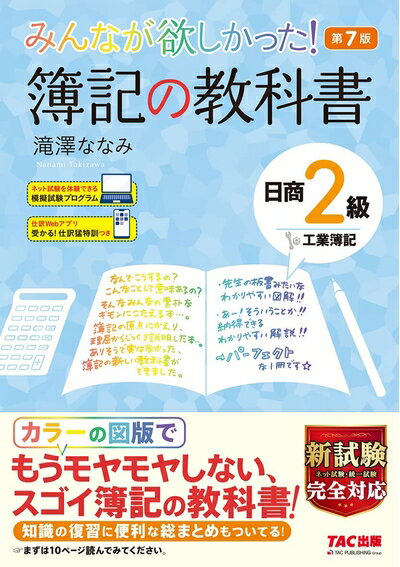 【お品物お届けまでの流れについて】・ご注文：24時間365日受け付けております。・ご注文の確認と入金：入金*が完了いたしましたらお品物の手配をさせていただきます・お届け：商品ページにございます最短お届け日数〜+3日前後でのお届けとなります。*前払いやお支払いが遅れた場合は入金確認後配送手配となります、ご理解くださいますようお願いいたします。【中古品の不良対応について】・お品物に不具合がある場合、到着より7日間は返品交換対応*を承ります。初期不良がございましたら、購入履歴の「ショップへお問い合わせ」より不具合内容を添えてご連絡ください。*代替え品のご提案ができない場合ご返金となりますので、ご了承ください。・お品物販売前に動作確認をしておりますが、中古品という特性上配送時に問題が起こる可能性もございます。お手数おかけいたしますが、お品物ご到着後お早めにご確認をお願い申し上げます。【在庫切れ等について】弊社は他モールと併売を行っている兼ね合いで、在庫反映システムの処理が遅れてしまい在庫のない商品が販売中となっている場合がございます。完売していた場合はメールにてご連絡いただきますの絵、ご了承ください。【重要】当社中古品は、製品を利用する上で問題のないものを取り扱っております。ご安心して、ご購入いただければ幸いです。・中古本の特性上【ヤケ、破れ、折れ、メモ書き、匂い、レンタル落ち】等がある場合がございます。・レンタル落ちの場合、タグ等が張り付いている場合がございますが、使用する上で問題があるものではございません。・商品名に【付属、特典、○○付き、ダウンロードコード】等の記載があっても中古品の場合は基本的にこれらは付属致しません。下記メーカーインフォになりますため、保証等の記載がある場合がございますが、こちらの製品は中古品ですのでメーカー保証の対象外となります。あらかじめご了承下さい。また、掲載されております画像は全てイメージとなります。実際の商品とは色味等異なる場合がございますので、ご了承ください。みんなが欲しかった! 簿記の教科書 日商2級 工業簿記 第7版 [新試験完全対応(ネット試験・統一試験) 模擬試験プログラム 仕訳Webアプリつき] (みんなが欲しかった! シリーズ)【簿記書籍累計2000万部突破!! 】★☆ネット試験・統一試験 完全対応! ! ☆★【このわかりやすさ、史上最強。これがあればもうわからないとは言わせません! 】『みんなが欲しかった 簿記の問題集 日商2級 工業簿記 第10版』とセットで、ぜひご活用ください!【本書の特徴】・「なぜ? 」「どうして? 」を解消できる、わかりやすい【商品説明】!教室講座の「わかりやすさ」と、書籍の「簡潔さ」の、両方の強みを取り入れた構成で、簿記独学者の素朴な疑問にしっかりこたえます!簿記に関する独特な用語についても、豊富な図解と丁寧な【商品説明】付きなので、きっと理解が深められるはずです。・カラーの図解で、覚えるべきポイントが一目瞭然!カラーの図版はわかりやすさ抜群! 図もすっきりしているので、覚えるべきポイントが一目瞭然です。・モヤモヤしがちなポイントは、イメージしながら理解できる!「これならわかる!! 」というコーナーで実例をあげて解説しているので、「モヤモヤ」から「ハッキリ! 」へと理解を深めることができます。・基本問題も満載で、知識の定着もばっちりOK!各章末に収載されている「基本問題」を解くことで、そこまで学んできた知識の定着が図れます。・覚えなくては始まらない、復習に便利な仕訳集も別冊形式で収載!本書の中で登場する重要な仕訳を集約! 取り外し可能なので、試験直前の復習にもぴったりです。・ネット試験を体験できる「模擬試験プログラム」&amp;仕訳Webアプリ「受かる! 仕訳猛特訓」付き!読者特典として、ネット試験受験者のために、模擬試験プログラムも用意しました。ネット試験を受験される方は、ぜひ、本番さながらのこのプログラムもご利用ください。さらに今回の版からは、仕訳の特訓Webアプリも付属! 新試験で重要度が増した仕訳問題を、徹底的にマスターできます。(「模擬試験プログラム」「受かる! 仕訳猛特訓」は、『簿記の教科書 日商2級 商業簿記 第11版』『簿記の問題集 日商2級 工業簿記 第10版』『簿記の問題集 日商2級 商業簿記 第11版』等に付属のものと同様です。ご了承ください。また、ご利用期限は改訂版書籍の刊行月末日までとなります)【前版からの変更点】*副産物・作業屑の削除