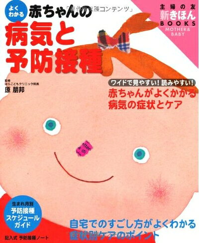 【中古】 よくわかる赤ちゃんの病気と予防接種 ワイド版 (主婦の友新きほんBOOKS MOTHER&BABY)
