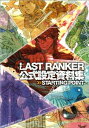 【中古】 LAST RANKER 公式設定資料集 STARTING POINT (エンターブレインムック)