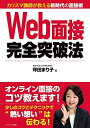 【中古】 Web面接完全突破法