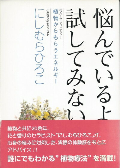 【中古】 悩んでいるより試してみない？　植物からもらうエネルギー