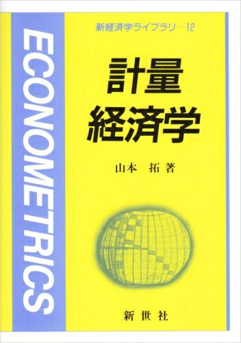 【お届け日について】お届け日の"指定なし"で、記載の最短日より早くお届けできる場合が多いです。お品物をなるべく早くお受け取りしたい場合は、お届け日を"指定なし"にてご注文ください。お届け日をご指定頂いた場合、ご注文後の変更はできかねます。【お品物お届けまでの流れについて】・ご注文：24時間365日受け付けております。・ご注文の確認と入金：入金*が完了いたしましたらお品物の手配をさせていただきます・お届け：商品ページにございます最短お届け日数±3日前後でのお届けとなります。*前払いやお支払いが遅れた場合は入金確認後配送手配となります、ご理解くださいますようお願いいたします。【中古品の不良対応について】・お品物に不具合がある場合、到着より7日間は返品交換対応*を承ります。初期不良がございましたら、購入履歴の「ショップへお問い合わせ」より不具合内容を添えてご連絡ください。*代替え品のご提案ができない場合ご返金となりますので、ご了承ください。・お品物販売前に動作確認をしておりますが、中古品という特性上配送時に問題が起こる可能性もございます。お手数おかけいたしますが、お品物ご到着後お早めにご確認をお願い申し上げます。【在庫切れ等について】弊社は他モールと併売を行っている兼ね合いで、在庫反映システムの処理が遅れてしまい在庫のない商品が販売中となっている場合がございます。完売していた場合はメールにてご連絡いただきますの絵、ご了承ください。【重要】当社中古品は、製品を利用する上で問題のないものを取り扱っております。ご安心して、ご購入いただければ幸いです。・中古本の特性上【ヤケ、破れ、折れ、メモ書き、匂い、レンタル落ち】等がある場合がございます。・レンタル落ちの場合、タグ等が張り付いている場合がございますが、使用する上で問題があるものではございません。・商品名に【付属、特典、○○付き、ダウンロードコード】等の記載があっても中古品の場合は基本的にこれらは付属致しません。下記メーカーインフォになりますため、保証等の記載がある場合がございますが、こちらの製品は中古品ですのでメーカー保証の対象外となります。あらかじめご了承下さい。また、掲載されております画像は全てイメージとなります。実際の商品とは色味等異なる場合がございますので、ご了承ください。計量経済学 (新経済学ライブラリ)内容（「MARC」データベースより）大学学部生向きの計量経済学の初級テキスト。F検定ならびにそれを用いた構造変化の検定方法、分布ラグ・モデルなどトピック的に広範囲を扱うが、丁寧にわかりやすくポイントを解説する。