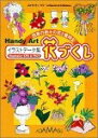 【中古】 Handy Art 花づくし