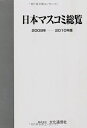 【中古】 日本マスコミ総覧 (2009年-2010年版)