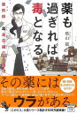 【中古】 薬も過ぎれば毒となる 薬剤師・毒島花織の名推理 (宝島社文庫 『このミス』大賞シリーズ)