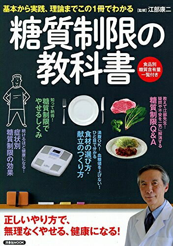 【お届け日について】お届け日の"指定なし"で、記載の最短日より早くお届けできる場合が多いです。お品物をなるべく早くお受け取りしたい場合は、お届け日を"指定なし"にてご注文ください。お届け日をご指定頂いた場合、ご注文後の変更はできかねます。【お品物お届けまでの流れについて】・ご注文：24時間365日受け付けております。・ご注文の確認と入金：入金*が完了いたしましたらお品物の手配をさせていただきます・お届け：商品ページにございます最短お届け日数±3日前後でのお届けとなります。*前払いやお支払いが遅れた場合は入金確認後配送手配となります、ご理解くださいますようお願いいたします。【中古品の不良対応について】・お品物に不具合がある場合、到着より7日間は返品交換対応*を承ります。初期不良がございましたら、購入履歴の「ショップへお問い合わせ」より不具合内容を添えてご連絡ください。*代替え品のご提案ができない場合ご返金となりますので、ご了承ください。・お品物販売前に動作確認をしておりますが、中古品という特性上配送時に問題が起こる可能性もございます。お手数おかけいたしますが、お品物ご到着後お早めにご確認をお願い申し上げます。【在庫切れ等について】弊社は他モールと併売を行っている兼ね合いで、在庫反映システムの処理が遅れてしまい在庫のない商品が販売中となっている場合がございます。完売していた場合はメールにてご連絡いただきますの絵、ご了承ください。【重要】当社中古品は、製品を利用する上で問題のないものを取り扱っております。ご安心して、ご購入いただければ幸いです。・中古本の特性上【ヤケ、破れ、折れ、メモ書き、匂い、レンタル落ち】等がある場合がございます。・レンタル落ちの場合、タグ等が張り付いている場合がございますが、使用する上で問題があるものではございません。・商品名に【付属、特典、○○付き、ダウンロードコード】等の記載があっても中古品の場合は基本的にこれらは付属致しません。下記メーカーインフォになりますため、保証等の記載がある場合がございますが、こちらの製品は中古品ですのでメーカー保証の対象外となります。あらかじめご了承下さい。また、掲載されております画像は全てイメージとなります。実際の商品とは色味等異なる場合がございますので、ご了承ください。糖質制限の教科書 (洋泉社MOOK)基本から実践、理論までこの1冊でわかる正しいやり方で、無理なくやせる、健康になる！・満腹OK！　血糖値を上げない！ひと目で分かる食材の選び方・献立のつくり方・知って納得！糖質制限でやせる仕組み・続けるほど健康になる！症状別・糖質制限の効果・疑問や不安を一気に解消する糖質制限Q＆A