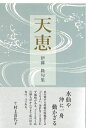 【中古】 天恵 (いには叢書 第 13集)