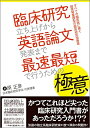 【中古】 臨床研究立ち上げから英語論文発表まで最速最短で行うための極意 (すべての臨床医に捧ぐ超現場重視型の臨床研究指南書)