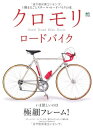 【中古】 クロモリロードバイク (エイムック 2001)