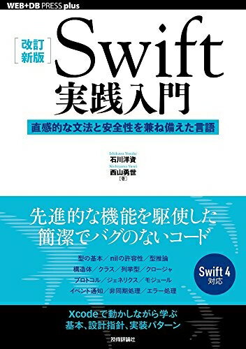 【中古】 [改訂新版]Swift実践入門 ── 直感的な文法と安全性を兼ね備えた言語 (WEB+DB PRESS plus)