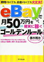 【中古】 eBayで月50万円を確実に稼ぐゴールデンルール (DOBOOKS)