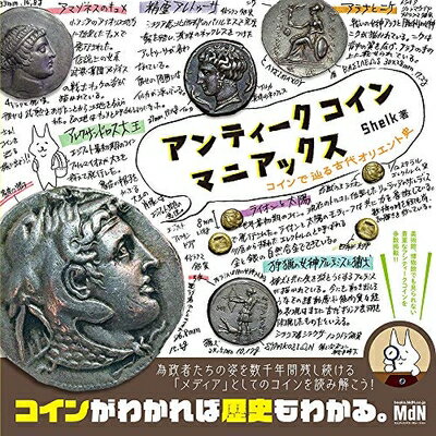 【中古】 アンティークコインマニアックス コインで辿る古代オリエント史