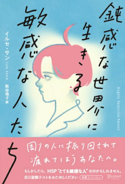 【お届け日について】お届け日の"指定なし"で、記載の最短日より早くお届けできる場合が多いです。お品物をなるべく早くお受け取りしたい場合は、お届け日を"指定なし"にてご注文ください。お届け日をご指定頂いた場合、ご注文後の変更はできかねます。【お品物お届けまでの流れについて】・ご注文：24時間365日受け付けております。・ご注文の確認と入金：入金*が完了いたしましたらお品物の手配をさせていただきます・お届け：商品ページにございます最短お届け日数±3日前後でのお届けとなります。*前払いやお支払いが遅れた場合は入金確認後配送手配となります、ご理解くださいますようお願いいたします。【中古品の不良対応について】・お品物に不具合がある場合、到着より7日間は返品交換対応*を承ります。初期不良がございましたら、購入履歴の「ショップへお問い合わせ」より不具合内容を添えてご連絡ください。*代替え品のご提案ができない場合ご返金となりますので、ご了承ください。・お品物販売前に動作確認をしておりますが、中古品という特性上配送時に問題が起こる可能性もございます。お手数おかけいたしますが、お品物ご到着後お早めにご確認をお願い申し上げます。【在庫切れ等について】弊社は他モールと併売を行っている兼ね合いで、在庫反映システムの処理が遅れてしまい在庫のない商品が販売中となっている場合がございます。完売していた場合はメールにてご連絡いただきますの絵、ご了承ください。【重要】当社中古品は、製品を利用する上で問題のないものを取り扱っております。ご安心して、ご購入いただければ幸いです。・中古本の特性上【ヤケ、破れ、折れ、メモ書き、匂い、レンタル落ち】等がある場合がございます。・レンタル落ちの場合、タグ等が張り付いている場合がございますが、使用する上で問題があるものではございません。・商品名に【付属、特典、○○付き、ダウンロードコード】等の記載があっても中古品の場合は基本的にこれらは付属致しません。下記メーカーインフォになりますため、保証等の記載がある場合がございますが、こちらの製品は中古品ですのでメーカー保証の対象外となります。あらかじめご了承下さい。また、掲載されております画像は全てイメージとなります。実際の商品とは色味等異なる場合がございますので、ご了承ください。鈍感な世界に生きる 敏感な人たち Highly Sensitive Person (HSP) (プレミアムカバー) (心理療法士イルセ・サンのセラピー・シリーズ)本書は『鈍感な世界に生きる 敏感な人たち Highly Sensitive Person (HSP)』の新装丁版です。内容の改定はございませんのでご注意ください。自分が、家族が、パートナーが「もしかしてHSP」と思ったときの入門書世界的ベストセラー 世界24言語に翻訳!自身もHSPの心理療法士によるHSP入門書★「HSPチェックリスト」「HSPのためのアイデアリスト」付き┏━━━━━━━━━━━━━━┓もしかしたら、あなたもHSP?┗━━━━━━━━━━━━━━┛□毎日、1人でいる時間が必要□勘が良く、嘘を見破るのが得意□テレビで暴力シーンを観ると、何日も影響されてしまう□空腹や寒さを感じると、そのことが頭から離れなくなる□仕事中、監視されているとストレスを感じる□美しい自然や芸術作品をみると、喜びで胸がいっぱいになる※書籍内チェックリストより一部抜粋●目次(一部抜粋)第1章 鈍感な世界に生きる「敏感な人」とは・5人に1人がHSP(とても敏感な人)・HSPは生まれもった気質・HSPの能力1 一度に多くの情報を吸収できる・HSPの能力2 音やにおいなどの微細な違いも察知できる・HSPの能力3 ゆっくり、深く多角的に考えられる・HSPの能力4 とても慎重で、危機管理能力が高い・HSPの能力5 共感力が高く、気配り上手・HSPの能力6 誠実で、責任感がある・HSPの能力7 想像力が豊かで、内的生活が充実している・表面的にはHSPに見えない人もいる—外向的なHSP・刺激を求めるHSP・タイプ分けすることの利点と難点第2章 「敏感な人」が抱えやすい心の問題・HSPが抱えやすい心の問題1 自分自身に高度な要求をしてしまう・HSPが抱えやすい心の問題2 罪悪感と羞恥心に苛まれてしまう・HSPが抱えやすい心の問題3 恐怖心を感じ、憂鬱になりやすい・HSPが抱えやすい心の問題4 怒りをうまく放出できない第3章 「鈍感な人たち」とうまく付きあうには・方法1 周囲の人に自分がHSPであることを伝える・方法2 自分の限界点をはっきり伝えておく・方法3 休憩や散会の時間を事前に約束しておく・・・など11の方法をご紹介第4章 「敏感な自分」とうまく付きあうには・方法1 HSPの能力を楽しむ機会をつくる・方法2 五感から過度に刺激を受けないための対策をとる・方法3 過度な刺激を受けたら、じっと自分の内側に集中する・・・など8の方法をご紹介