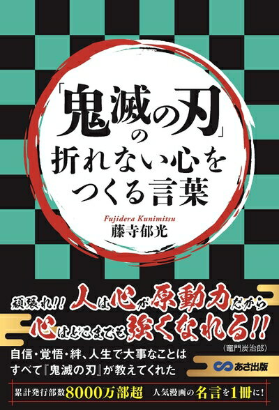 【中古】 「鬼滅の刃」の折れない心をつくる言葉