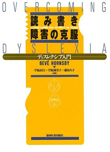 【中古】 読み書き障害の克服―ディスレクシア入門