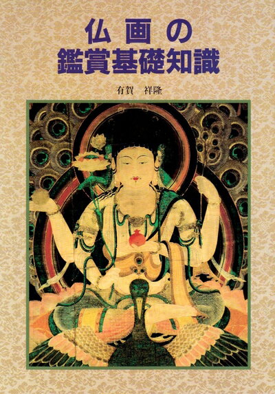 【中古】 仏画の鑑賞基礎知識