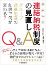 【中古】 早わかり 連結納税制度の見直しQ&A ―グループ通算制度の創設で何が変わる?
