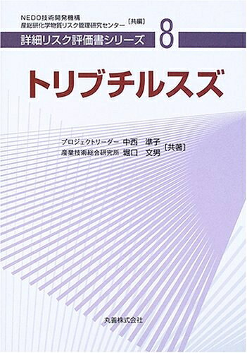 【中古】 トリブチルスズ [詳細リスク評価書シリーズ 8]