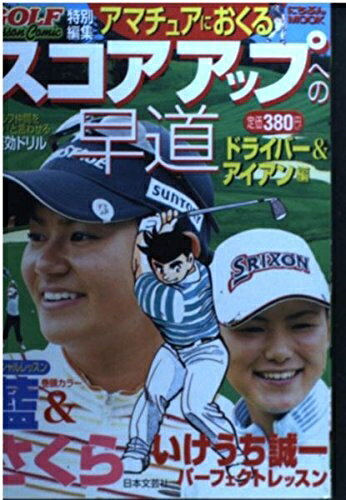 Other - 【中古】 アマチュアにおくるスコアアップへの早道 ドライバー&アイアン (にちぶんMOOK)