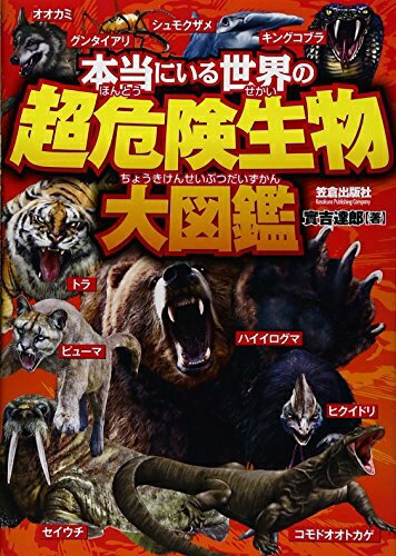 【中古】 本当にいる世界の超危険生物大図鑑