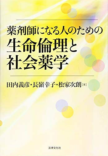 【中古】 薬剤師になる人のための生命倫理と社会薬学