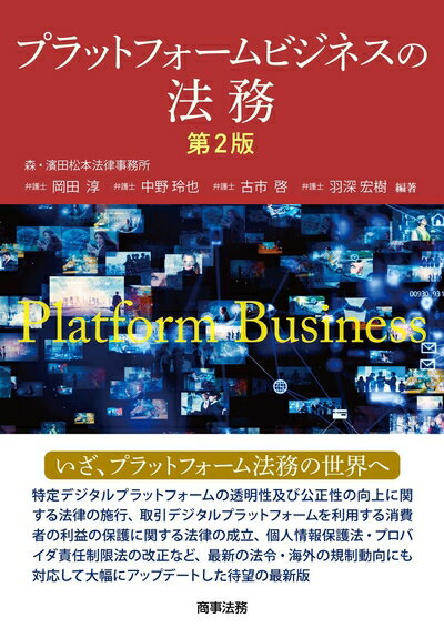 【中古】 プラットフォームビジネスの法務〔第2版〕