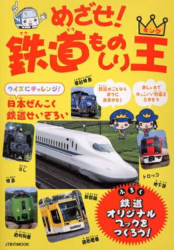 【中古】 めざせ!鉄道ものしり王 (JTBのMOOK)