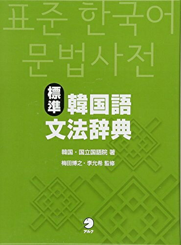 【お品物お届けまでの流れについて】・ご注文：24時間365日受け付けております。・ご注文の確認と入金：入金*が完了いたしましたらお品物の手配をさせていただきます・お届け：商品ページにございます最短お届け日数〜+3日前後でのお届けとなります。*前払いやお支払いが遅れた場合は入金確認後配送手配となります、ご理解くださいますようお願いいたします。【中古品の不良対応について】・お品物に不具合がある場合、到着より7日間は返品交換対応*を承ります。初期不良がございましたら、購入履歴の「ショップへお問い合わせ」より不具合内容を添えてご連絡ください。*代替え品のご提案ができない場合ご返金となりますので、ご了承ください。・お品物販売前に動作確認をしておりますが、中古品という特性上配送時に問題が起こる可能性もございます。お手数おかけいたしますが、お品物ご到着後お早めにご確認をお願い申し上げます。【在庫切れ等について】弊社は他モールと併売を行っている兼ね合いで、在庫反映システムの処理が遅れてしまい在庫のない商品が販売中となっている場合がございます。完売していた場合はメールにてご連絡いただきますの絵、ご了承ください。【重要】当社中古品は、製品を利用する上で問題のないものを取り扱っております。ご安心して、ご購入いただければ幸いです。・中古本の特性上【ヤケ、破れ、折れ、メモ書き、匂い、レンタル落ち】等がある場合がございます。・レンタル落ちの場合、タグ等が張り付いている場合がございますが、使用する上で問題があるものではございません。・商品名に【付属、特典、○○付き、ダウンロードコード】等の記載があっても中古品の場合は基本的にこれらは付属致しません。下記メーカーインフォになりますため、保証等の記載がある場合がございますが、こちらの製品は中古品ですのでメーカー保証の対象外となります。あらかじめご了承下さい。また、掲載されております画像は全てイメージとなります。実際の商品とは色味等異なる場合がございますので、ご了承ください。標準韓国語文法辞典韓国の国立国語院が企画し、韓国最高レベルの研究者・教育者を結集して編集した、学習者向けの文法辞典『外国人のための韓国語文法2用法編』の日本語版。取り上げた文法項目や例文の数、文法解説の的確さ、どれをとっても韓国最高水準の文法辞典です。日本語から文法項目が引ける「日本語索引」を完備しているので、入門・初級レベルから活用できます。いつも手元に置いておきたい、韓国語学習の「伴走者」として、ぴったりの1冊です。【特長】1.韓国の国語政策を担う国家機関「国立国語院」が企画・編集。まさに「標準」の名にふさわしい、韓国語学習者のための文法辞典2.約800の表題語には、簡潔で分かりやすい【商品説明】がついている。また、日常生活でよく使われる表現を使った例文を多数収めているので、直感的に理解できる。必要に応じて「どのような文脈、間柄で使用されるか」「縮約語」「発音上の注意」「語用例」などを掲載。より深く学べる構成となっている3.表題語、例文全てに日本語訳を併記。また、日本語からそれに対応する韓国語の文法項目を探せる「日本語索引」がついているので、韓国語学習の大きな助けになる4.結合する語によって形が変わるものは、それぞれ個別に提示しているので、目当ての文法項目を探しやすい