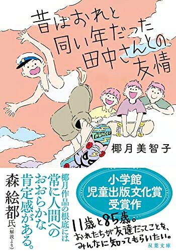 【中古】 昔はおれと同い年だった田中さんとの友情 (双葉文庫 や 22-05)