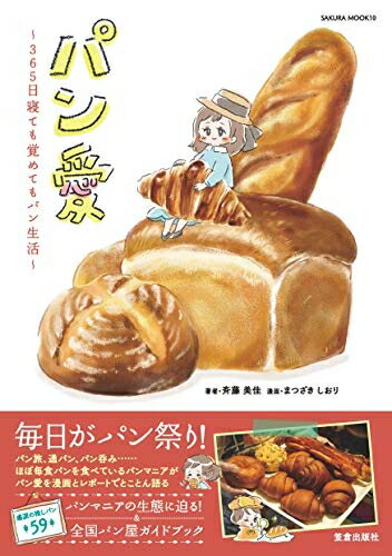 【中古】 パン愛 -365日 寝ても覚めてもパン生活- (サクラムック)