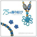 【中古】 75の飾り結び: ステキな結び&アクセサリ-の作り方