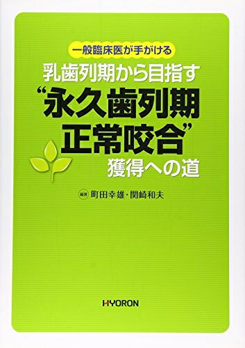 【中古】 一般臨床医が手がける 乳歯列期から目指す“永久歯列期正常咬合”獲得への道