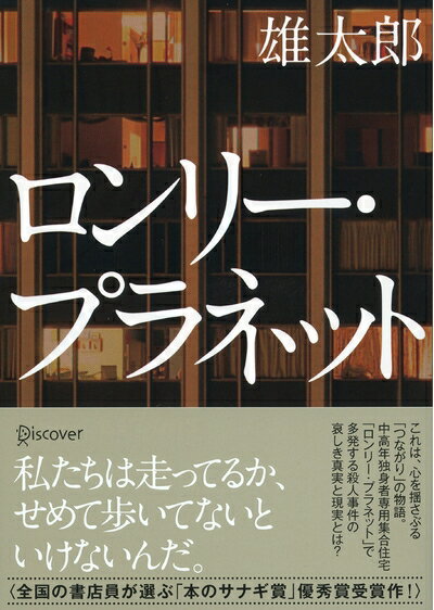 【中古】 ロンリー・プラネット (本のサナギ賞受賞作) (ディスカヴァー文庫)