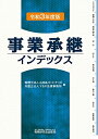 【中古】 事業承継インデックス(令和度版)