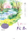 【中古】 大きな文字で見やすい うたの絵本 懐かしい風景とともに