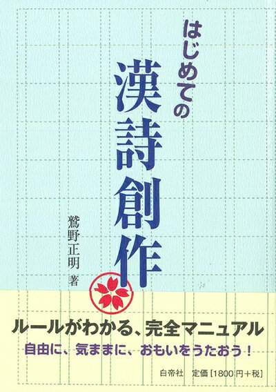 【中古】 はじめての漢詩創作