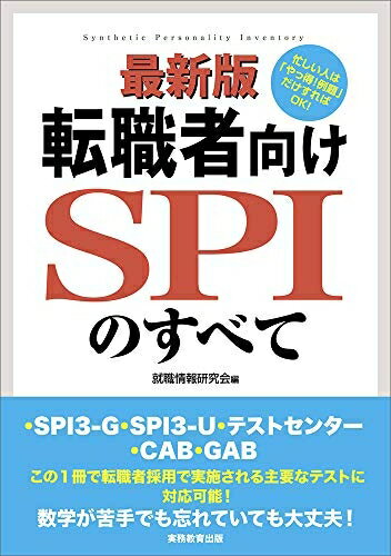 【中古】 最新版 転職者向けSPIのすべて一SPI3-G・SPI3-U・テストセンター・CAB・GAB