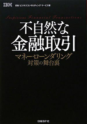 【中古】 不自然な金融取引