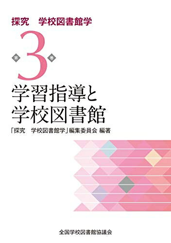 【お届け日について】お届け日の"指定なし"で、記載の最短日より早くお届けできる場合が多いです。お品物をなるべく早くお受け取りしたい場合は、お届け日を"指定なし"にてご注文ください。お届け日をご指定頂いた場合、ご注文後の変更はできかねます。【お品物お届けまでの流れについて】・ご注文：24時間365日受け付けております。・ご注文の確認と入金：入金*が完了いたしましたらお品物の手配をさせていただきます・お届け：商品ページにございます最短お届け日数±3日前後でのお届けとなります。*前払いやお支払いが遅れた場合は入金確認後配送手配となります、ご理解くださいますようお願いいたします。【中古品の不良対応について】・お品物に不具合がある場合、到着より7日間は返品交換対応*を承ります。初期不良がございましたら、購入履歴の「ショップへお問い合わせ」より不具合内容を添えてご連絡ください。*代替え品のご提案ができない場合ご返金となりますので、ご了承ください。・お品物販売前に動作確認をしておりますが、中古品という特性上配送時に問題が起こる可能性もございます。お手数おかけいたしますが、お品物ご到着後お早めにご確認をお願い申し上げます。【在庫切れ等について】弊社は他モールと併売を行っている兼ね合いで、在庫反映システムの処理が遅れてしまい在庫のない商品が販売中となっている場合がございます。完売していた場合はメールにてご連絡いただきますの絵、ご了承ください。【重要】当社中古品は、製品を利用する上で問題のないものを取り扱っております。ご安心して、ご購入いただければ幸いです。・中古本の特性上【ヤケ、破れ、折れ、メモ書き、匂い、レンタル落ち】等がある場合がございます。・レンタル落ちの場合、タグ等が張り付いている場合がございますが、使用する上で問題があるものではございません。・商品名に【付属、特典、○○付き、ダウンロードコード】等の記載があっても中古品の場合は基本的にこれらは付属致しません。下記メーカーインフォになりますため、保証等の記載がある場合がございますが、こちらの製品は中古品ですのでメーカー保証の対象外となります。あらかじめご了承下さい。また、掲載されております画像は全てイメージとなります。実際の商品とは色味等異なる場合がございますので、ご了承ください。学習指導と学校図書館 (探究 学校図書館学第3巻)2019年1月に全国SLAが発表した「学校図書館司書教諭講習抗議指針」に基づき、司書教諭養成のテキスト「シリーズ学校図書館学」をリニューアル。探究活動をより一層進める観点に立ち、また、図書館経営や学校教育等の新しい知見を踏まえている。本書は学校図書館司書教諭講習科目「学習指導と学校図書館」に対応。司書教諭養成はもちろん、学校図書館担当職員の研鑽にも活用できる。
