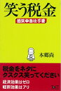 【中古】 笑う税金