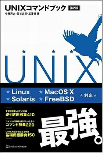 【中古】 UNIXコマンドブック 第2版