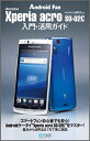 【中古】 Xperia acro SO-02C 入門・活用ガイド (Android Fan)