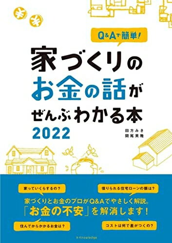 【お届け日について】お届け日の"指定なし"で、記載の最短日より早くお届けできる場合が多いです。お品物をなるべく早くお受け取りしたい場合は、お届け日を"指定なし"にてご注文ください。お届け日をご指定頂いた場合、ご注文後の変更はできかねます。【お品物お届けまでの流れについて】・ご注文：24時間365日受け付けております。・ご注文の確認と入金：入金*が完了いたしましたらお品物の手配をさせていただきます・お届け：商品ページにございます最短お届け日数±3日前後でのお届けとなります。*前払いやお支払いが遅れた場合は入金確認後配送手配となります、ご理解くださいますようお願いいたします。【中古品の不良対応について】・お品物に不具合がある場合、到着より7日間は返品交換対応*を承ります。初期不良がございましたら、購入履歴の「ショップへお問い合わせ」より不具合内容を添えてご連絡ください。*代替え品のご提案ができない場合ご返金となりますので、ご了承ください。・お品物販売前に動作確認をしておりますが、中古品という特性上配送時に問題が起こる可能性もございます。お手数おかけいたしますが、お品物ご到着後お早めにご確認をお願い申し上げます。【在庫切れ等について】弊社は他モールと併売を行っている兼ね合いで、在庫反映システムの処理が遅れてしまい在庫のない商品が販売中となっている場合がございます。完売していた場合はメールにてご連絡いただきますの絵、ご了承ください。【重要】当社中古品は、製品を利用する上で問題のないものを取り扱っております。ご安心して、ご購入いただければ幸いです。・中古本の特性上【ヤケ、破れ、折れ、メモ書き、匂い、レンタル落ち】等がある場合がございます。・レンタル落ちの場合、タグ等が張り付いている場合がございますが、使用する上で問題があるものではございません。・商品名に【付属、特典、○○付き、ダウンロードコード】等の記載があっても中古品の場合は基本的にこれらは付属致しません。下記メーカーインフォになりますため、保証等の記載がある場合がございますが、こちらの製品は中古品ですのでメーカー保証の対象外となります。あらかじめご了承下さい。また、掲載されております画像は全てイメージとなります。実際の商品とは色味等異なる場合がございますので、ご了承ください。Q&Aで簡単! 家づくりのお金の話がぜんぶわかる本 2022家づくりに関わる「お金」」のすべてが一冊で分かる!昨年度、大好評だった本書がバージョンアップして帰ってきました!マイホームは一生に一度の買い物。だからのこそ失敗したくないーー。誰もがそう思うはずです。そのためには、家のプランニングだけではなく、お金のプランニングもきちんと考えないといけません。「家づくりにはどんなお金がかかるのか」「自分に合った住宅ローンの組み方とは」「共働きなら収入合算やペアローンを選択すべきか」「親から資金援助を受ける場合はどうすればよいか」「どこでコストの差が出るのか」など、誰もが疑問に思う「?」にすべて応えます!最新版では、税制度や法制度などの最新事情はもちろん、人によって異なる住宅ローンの借り方・返し方も網羅的に解説!さらに実力派工務店の著者が、家を建てるときだけではなく、ランニングコストも踏まえた家づくりの考え方を大公開!家づくりを考えるすべての人が絶対に知っておきたい内容がこの一冊で「ぜんぶ」わかります!
