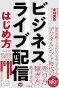 【中古】 ビジネスライブ配信のはじめ方