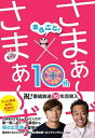 【中古】 まるごと! さまぁ~ず×さまぁ~ず