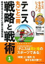 【中古】 テニス丸ごと一冊 戦略と戦術〈1〉戦術を考えるために必要な基礎知識 (Tennis Magazine extra)