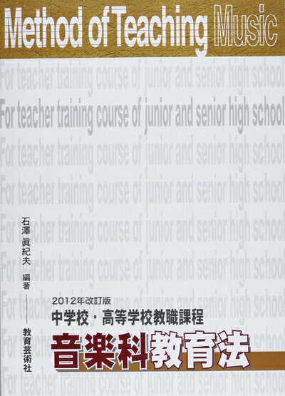 【中古】 201改訂版 中学校・高等学校教職課程 音楽科教育法