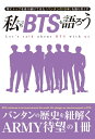 【中古】 私たちでBTSを語ろう (G-MOOK)