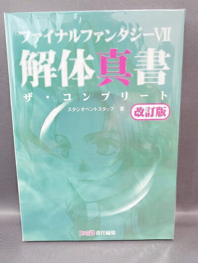 【中古】 ファイナルファンタジー7解体真書ザ・コンプリート 改訂版